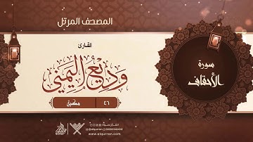 سورة الأحقاف {{46}} القارئ وديع اليمني