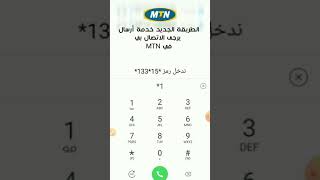 #الرمز_الجديد_لخدمة أرسال #يرجى الاتصال بي #MTN