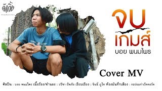 จบเกมส์ - บอย พนมไพร【Cover MV】อีเกิ้ง โปรดักชั่น chords