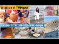 МЫ в ТУРЦИИ🌴новое блюдо • мой ДР • турецкие покупки • античный Сиде • уютный отдых • возвращение