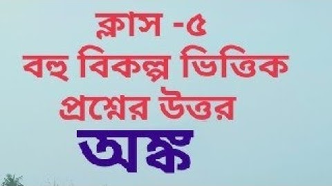 ক্লাস ফাইভ বহু বিকল্প ভিত্তিক প্রশ্ন অংক