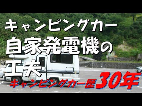 【年金生活#223】キャンピングカー、自家発電機の工夫