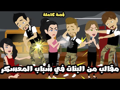 مقالب من ال في الشباب في المعسكر ال طبو عليهم و قفشوهم قصة كاملة