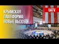 Крымская платформа-2022. Как Киев деоккупирует полуостров. Марафон FREEДОМ