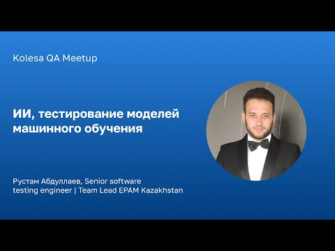 Рустам Абдуллаев, «ИИ, тестирование моделей машинного обучения»