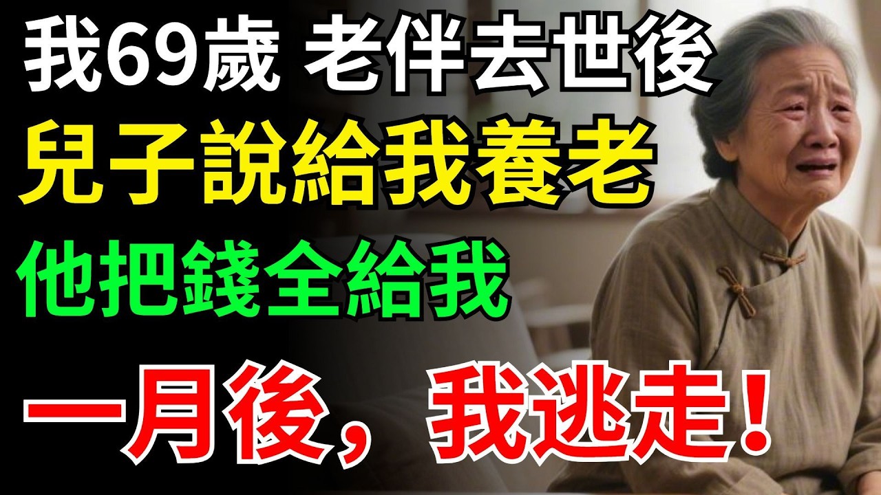 我69歲，老伴去世後，兒子說給我養老，他把錢全給我，一月後，我逃走！#晚年生活#中老年生活#為人處世#生活經驗#情感故事#幸福人生