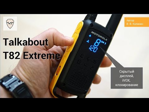 Радиостанции Motorola Talkabout  T82 Extreme - модель 2018 года