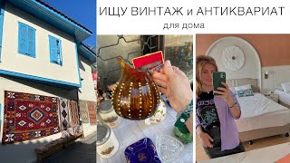 🌿ИЩУ ВИНТАЖ🌿Что покупаю в секонд-хенд? НАШЛА АНТИКВАРИАТ В ТУРЦИИ🌿thrift with me for vintage home