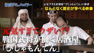 【#11】戦国炒飯TV YouTubeチャンネル【元気すぎる居酒屋 びしゃもんてん】