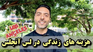 Cost of living in Los Angeles    هزینه های زندگی در لس آنجلس