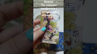 Что поможет Вам помириться с загаданным человеком? 🔮🤗💕