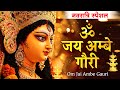नवरात्रि Special | ॐ जय अम्बे गौरी | नवरात्रि की आरती | दुर्गा आरती Om Jai Ambey Gauri Arti 2025