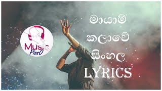 Mayam Kalawe Sinhala Song Lyrics