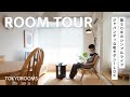 【ルームツアー】築50年の古い家でシンプルに暮らす|DIY家具と工芸品が映えるジャパンディな和モダン1LDK
