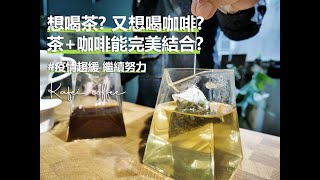 【想喝茶又想喝咖啡？如果一起沖煮能夠完美結合嗎？】#茶跟 ... 