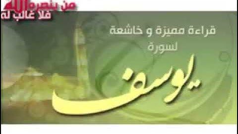 سورة يوسف القارئ محمد البراك قديم محمد البراك وهوا طفل