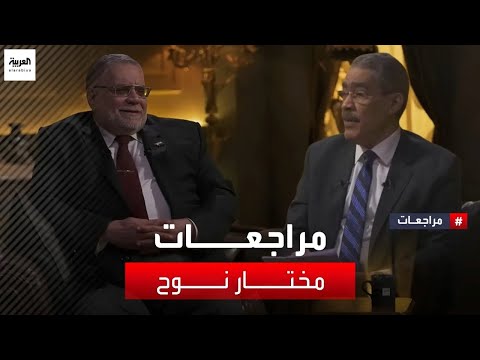مراجعات المحامي مختار نوح يروي تجربته في تنظيم الإخوان