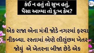 જીવન બદલી નાખે તેવી કહાની | gujarati story | moral story |motivational story