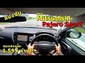 ลองขับ Mitsubishi Pajero Sport รุ่นใหม่ตัวท็อป ของเล่นเยอะ ค่าตัว 1.599 ล้านบาท | #POV22