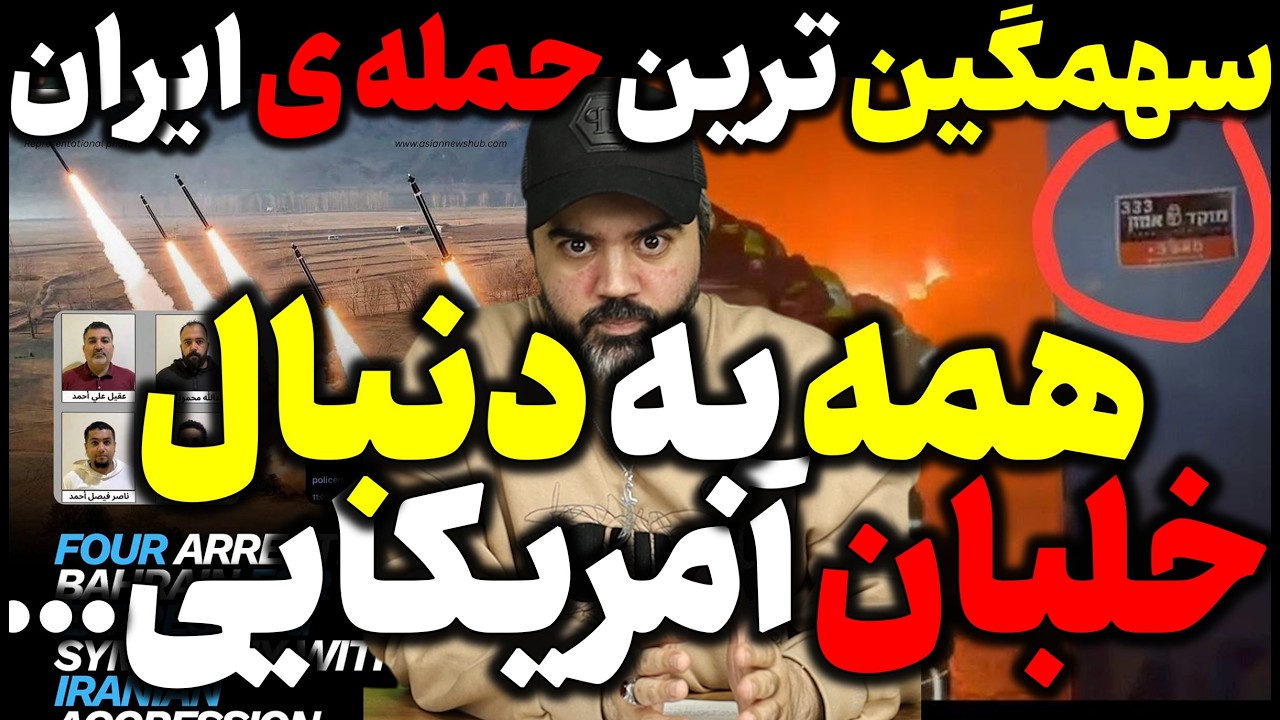 آقای تحلیلگر / مردم عراق دنبال خلبان آمریکا / شب توفانی ایران / لحظه به لحظه با نبرد