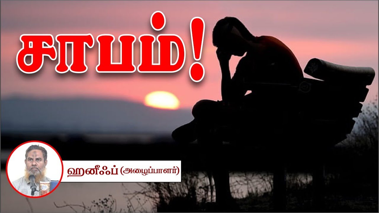 சாபம்!ᴴᴰ┇ஹனீஃப் (அழைப்பாளர்) 3.12.23┇Way to Paradise Class