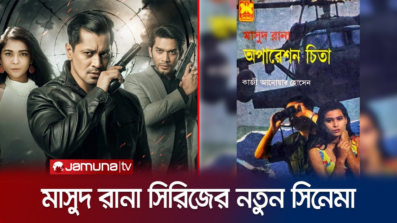 Mashud Rana ‘অপারেশন চিতা'য় মাসুদ রানার ভূমিকায় থাকবেন কে? | Mashud Rana ...