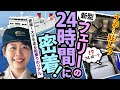 【船図鑑】新型フェリーの24時間に密着！愛媛〜大分を走る船乗りのリアル