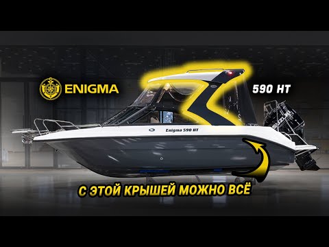 Видео: Обзор обновленного катера Энигма 590 HT!