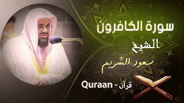 109 - سورة الكافرون | سعود الشريم