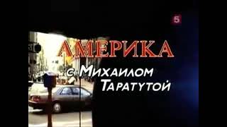 Америка с Михаилом Таратутой (заставка)