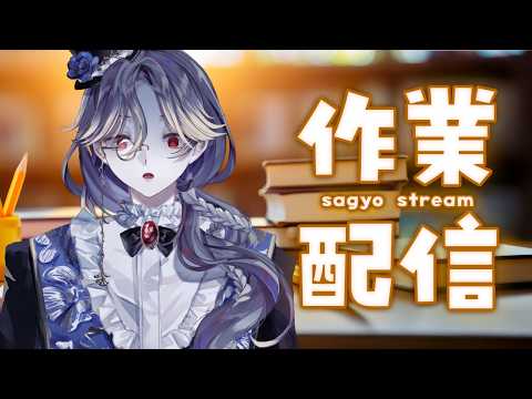 【 #作業配信 】新衣装で最初にすることが"作業"…？【薄氷かさね】 #夜更かさね #男性Vtuberの配信サムネイル