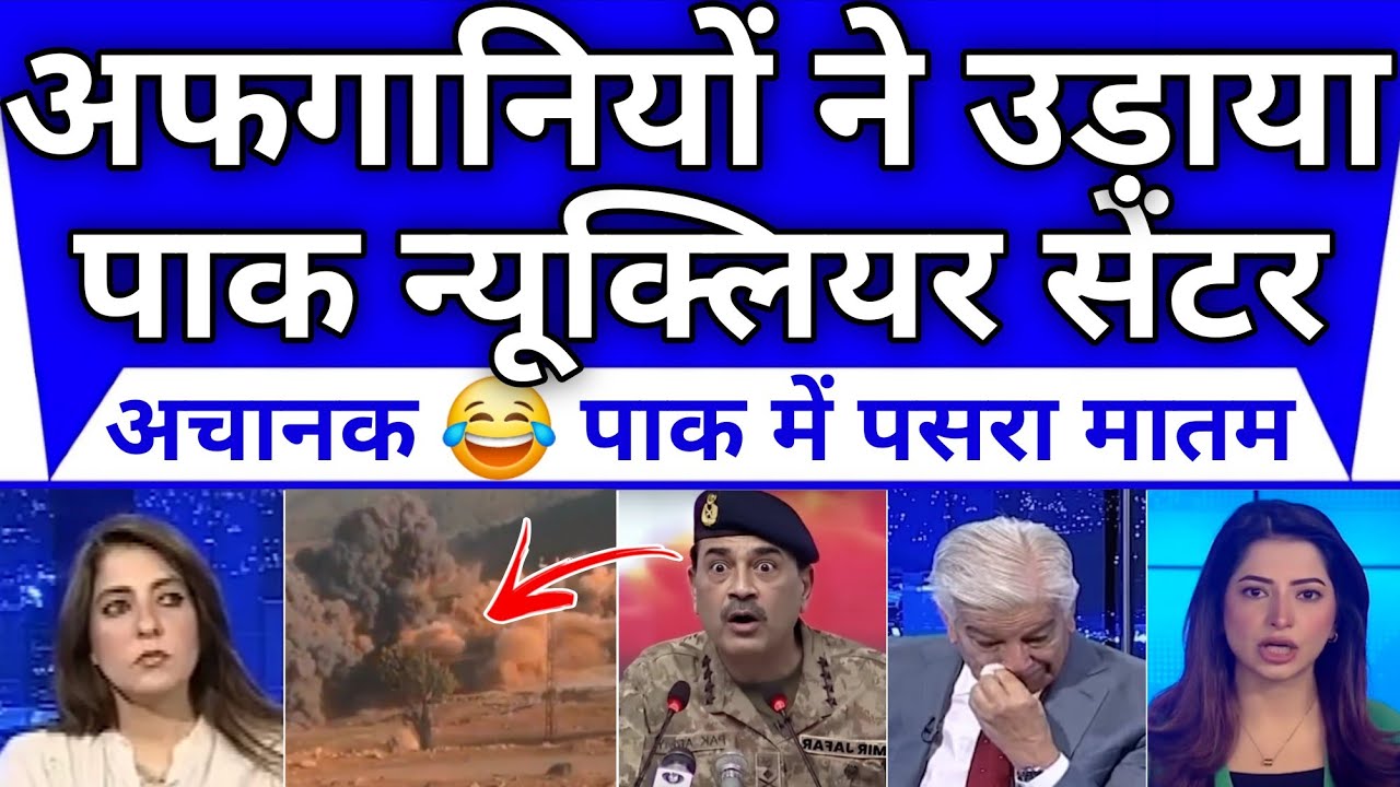 Afganistan Ne Udaya Pakistani ka Nuclear Center Pak Hairan || Pak Media Reaction On Afganistan 