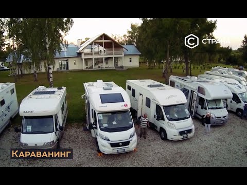 Караванинг | Бизнес | Телеканал "Страна"