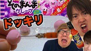 【ドッキリ】ガムにデスソース入れてヒカキンとマスオはめた!!　PDS