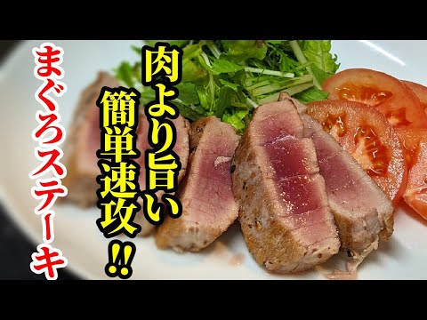 安い赤身が驚く旨さ マグロステーキ 作り方 簡単特性和風ソースが癖になるレシピ Youtube