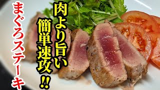 安い赤身が驚く旨さ マグロステーキ 作り方 簡単特性和風ソースが癖になるレシピ Youtube