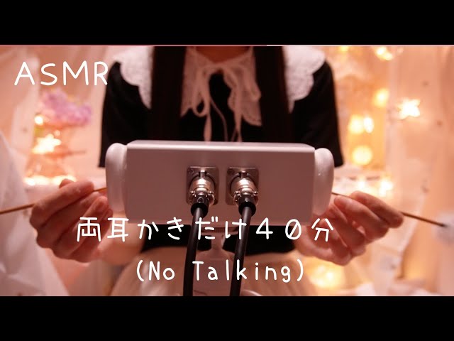 【ASMR】両耳かきだけ40分🕗（声なし・竹と綿棒）｜Only Ear Cleaning 40 min. 🕗（both ears, No Talking） class=