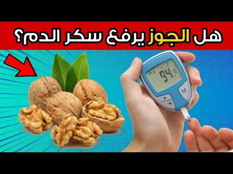 هل الجوز مفيد أم مضر لمرضى السكري