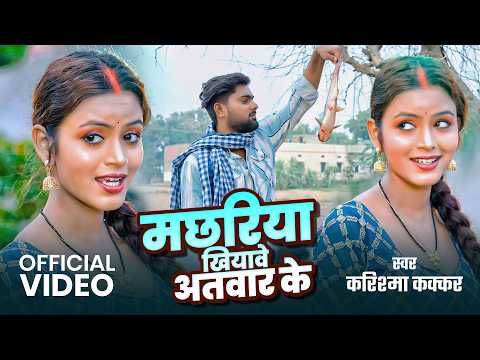 मछरिया खियावे | Karishma Kakkar, Shilpi Raghwani | Bhojpuri New Song 2026 | Nya Machhariya Gana