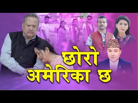 Chhoro America chha| छोरो अमेरिका छ| New lok doh…
