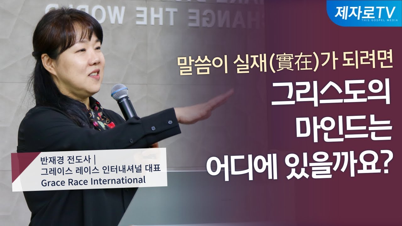 2강. 육신적인 마인드를 없애는 법 [ 반재경 전도사 | 제1회 은혜와 믿음 컨퍼런스 ]