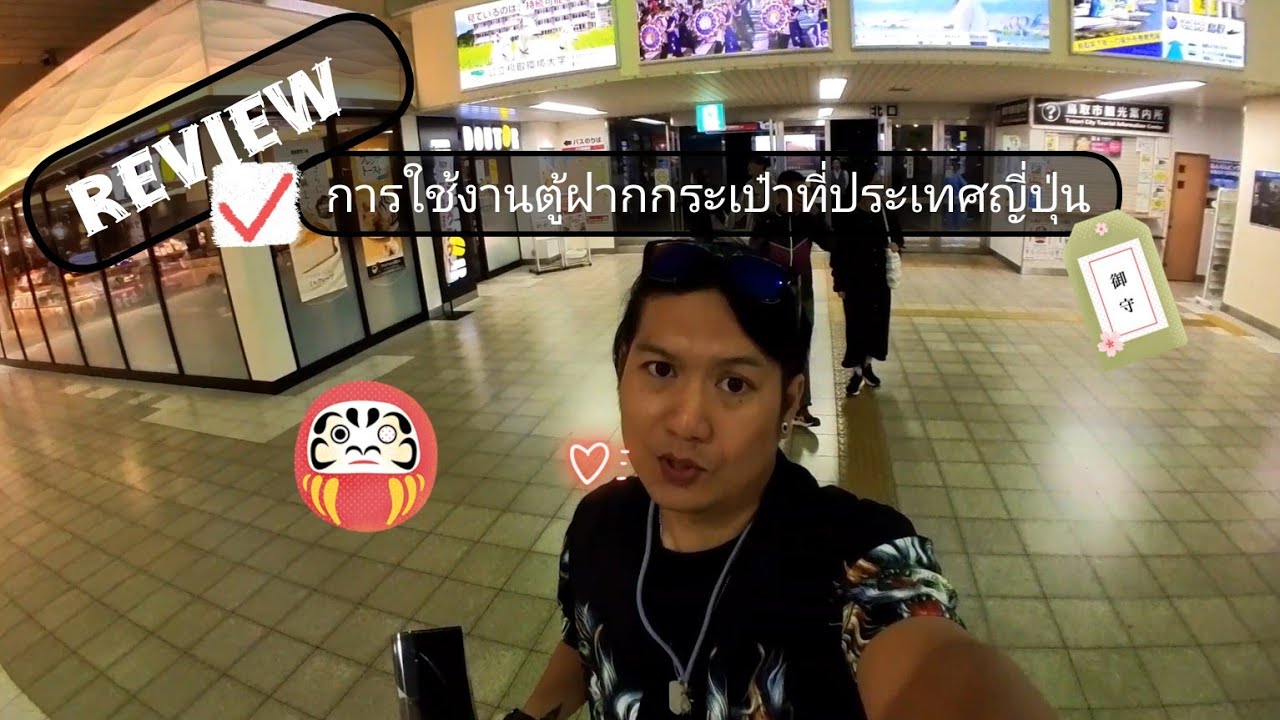รีวิว  วิธีการใช้งานล็อคเกอร์ฝากกระเป๋า ที่ประเทศญี่ปุ่น