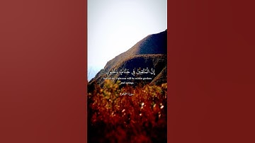 إن المتقين في جنات وعيون 🌱الراحة النفسية تلاوة خاشعة حالات واتس اب قرآن كريم Quran Status 🌱🌱