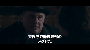 身元不明の若い女性の死に隠された真実を追う　唯一の手がかりは高級ドレス　映画「メグレと若い女の死」予告