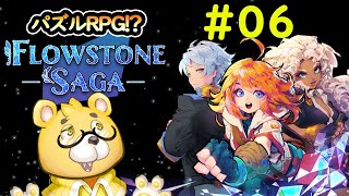 【Flowstone Saga】#06　みんなテトリミノで問題解決しすぎなんじゃ（汗