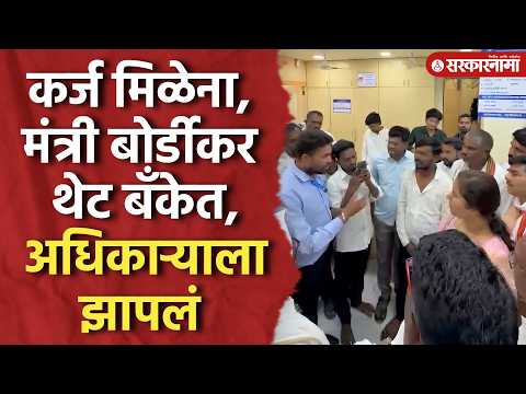 ‘तुम्हाला एसीत बसून पगार मिळतो’ शेतकऱ्यांच्या कर्जावरून बोर्डीकरांनी अधिकाऱ्यांना झापलं, Bordikar