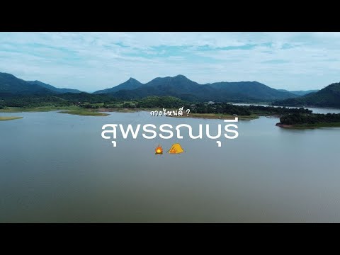 กางเต็นท์ลานหญ้านุ่ม ที่อ่างเก็บน้ำลำตะเพิน   l 150B l