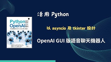 活用 Python，以 asyncio 及 tkinter 設計 - OpenAI GUI 版語音聊天機器人