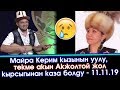 Төкмө АКЫН Акжолтой КАНАТ уулу АВТО кырсыктан КАЗА болду  | Акыркы Кабарлар