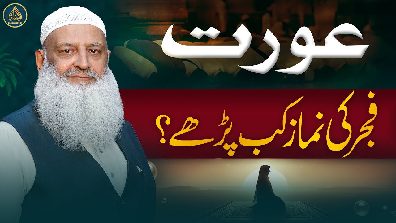 Aurat Ke Fajr Namaz | When Should Women Pray Fajr? | Dr. Hammad Lakhvi
